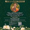 暢公上人生日紀念法會